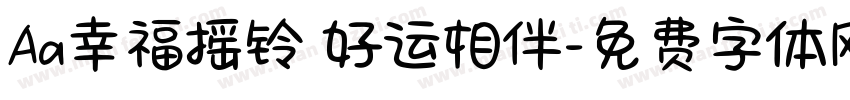 Aa幸福摇铃 好运相伴字体转换